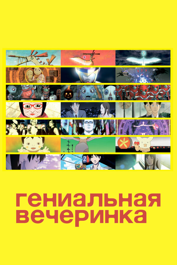 Постер: Гениальная вечеринка (2007)