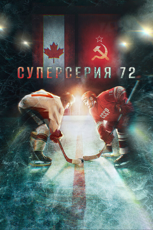 Постер: Суперсерия 72 (2022)