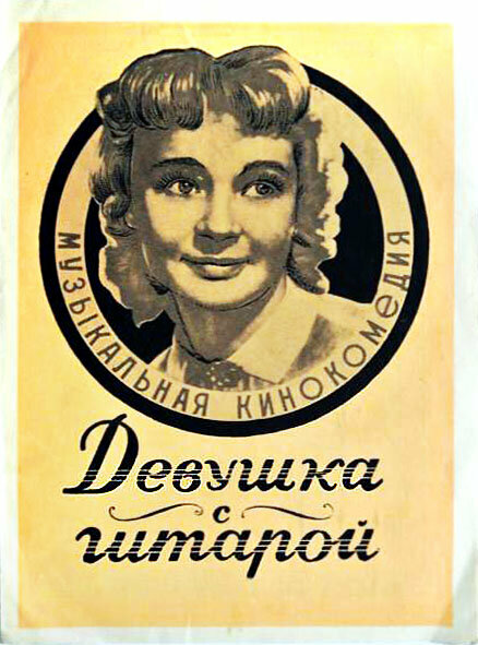 Постер: Девушка с гитарой (1958)