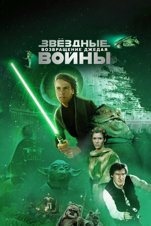 Постер: Звёздные войны: Эпизод 6 – Возвращение Джедая (1983)