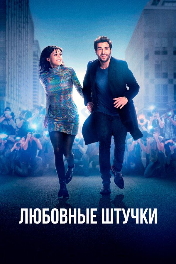 Постер: Любовные штучки (2022)