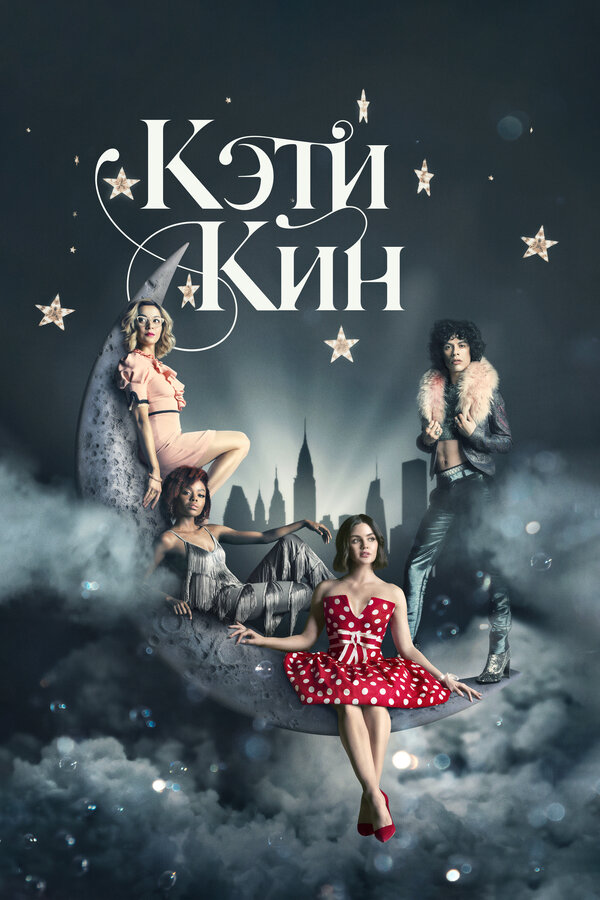 Постер: Кэти Кин (2020)