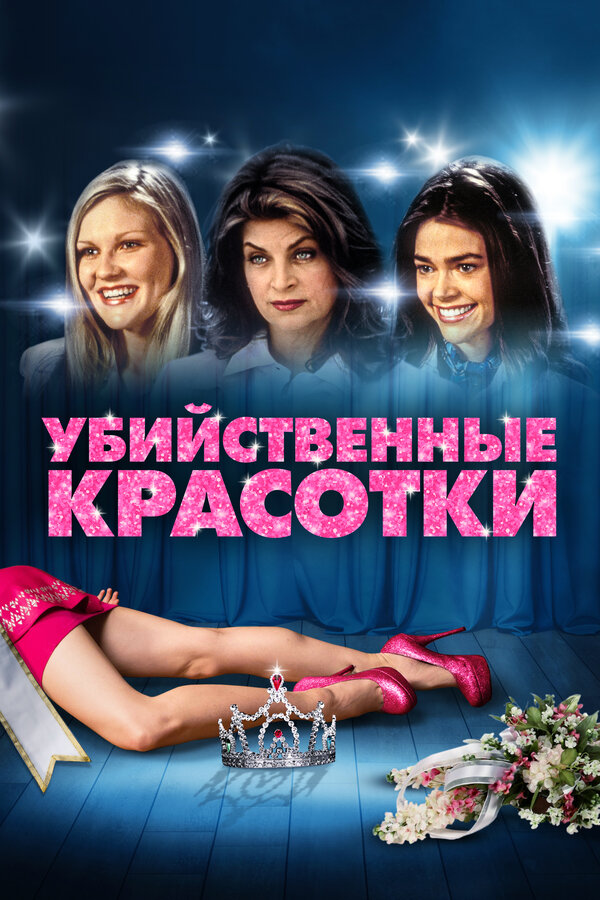 Постер: Убийственные красотки (1999)