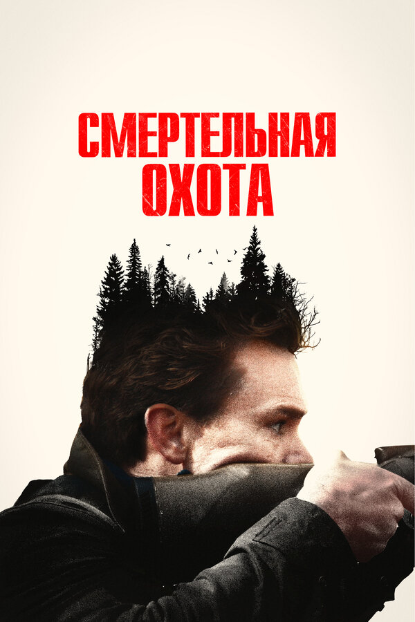 Постер: Смертельная охота (2022)