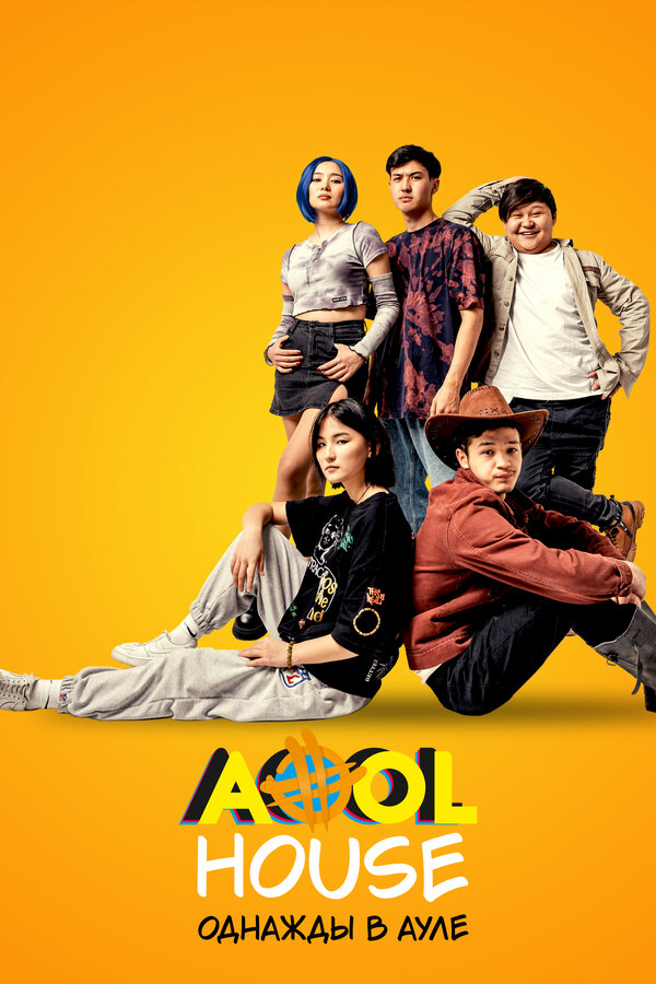 Постер: Aool House. Однажды в ауле (2022)