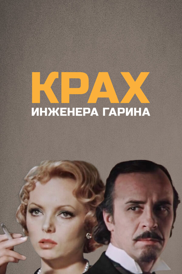 Постер: Крах инженера Гарина (1973)