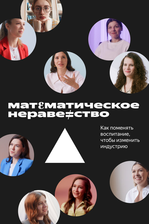 Постер: Математическое неравенство (2022)