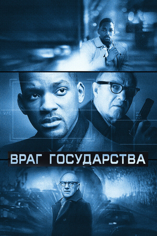 Постер: Враг государства (1998)