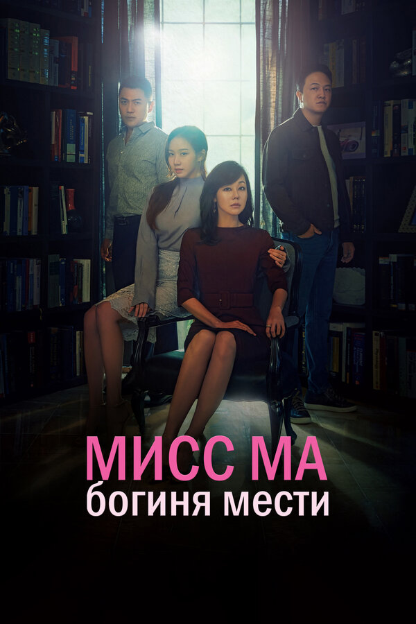 Постер: Мисс Ма, богиня мести (2018)