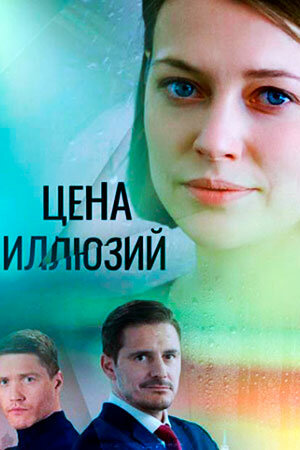 Постер: Цена иллюзий (2022)