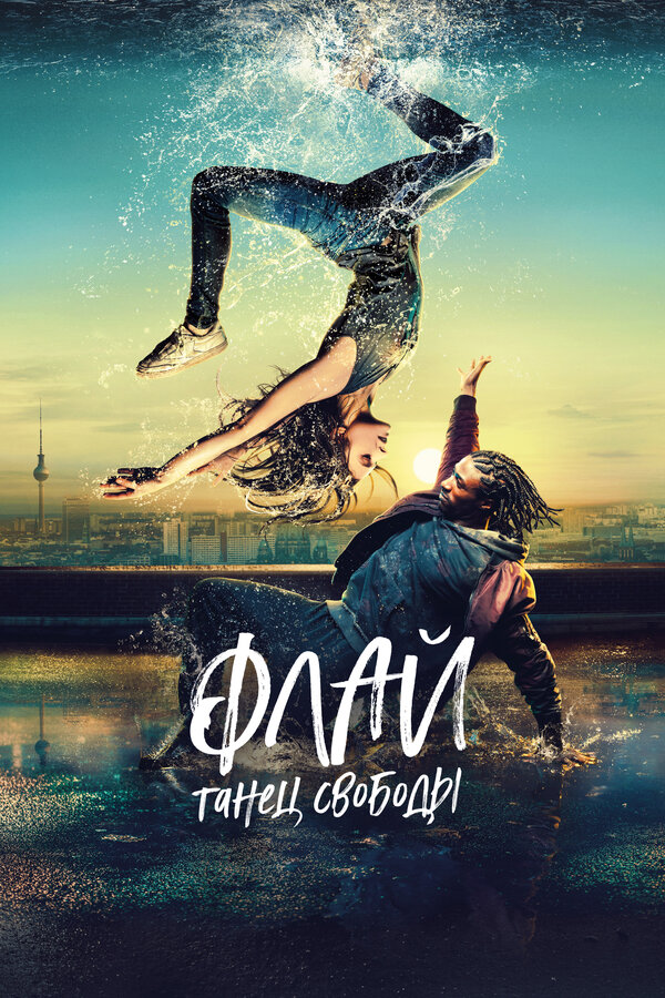 Постер: Флай: Танец свободы (2021)