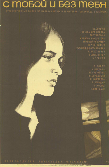 Постер: С тобой и без тебя (1973)