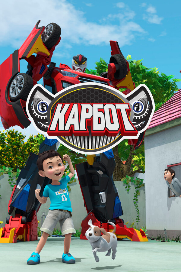 Постер: Карбот (2014)