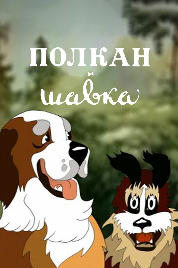 Постер: Полкан и шавка (1949)