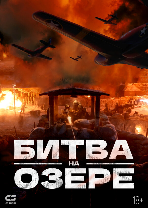 Постер: Битва на озере (2021)