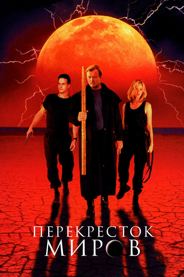 Постер: Перекресток миров (1996)