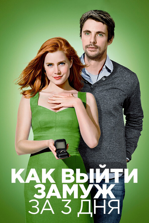 Постер: Как выйти замуж за 3 дня (2009)