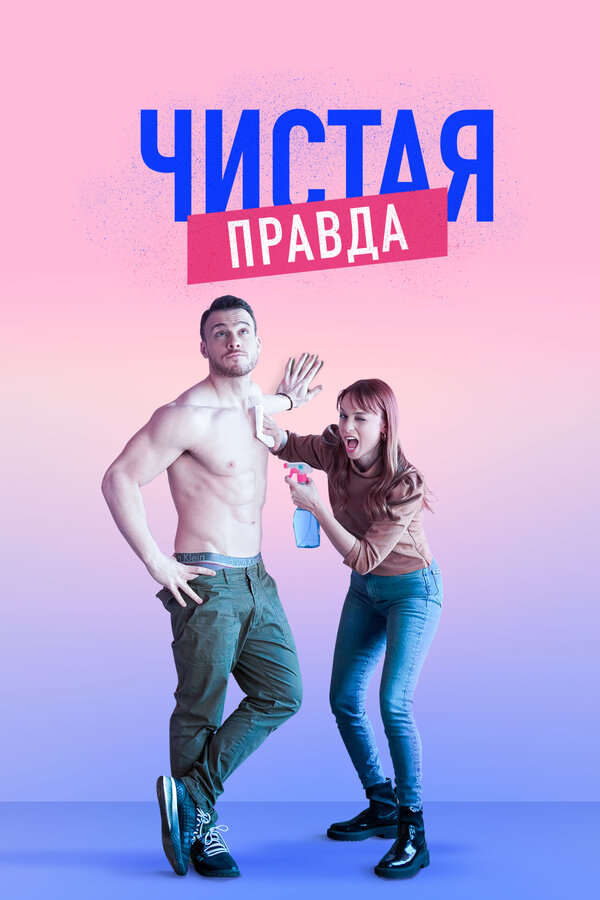 Постер: Чистая правда (2019)