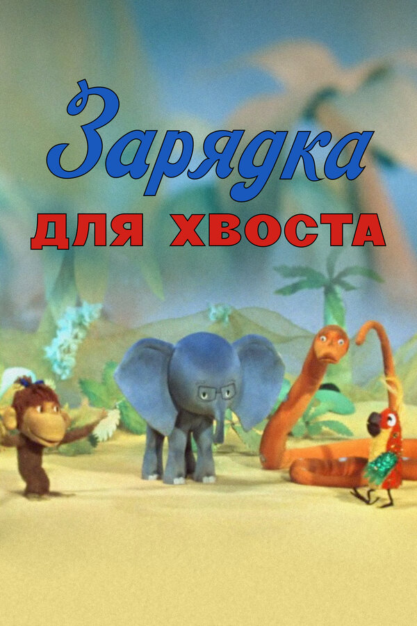 Постер: Зарядка для хвоста (1979)