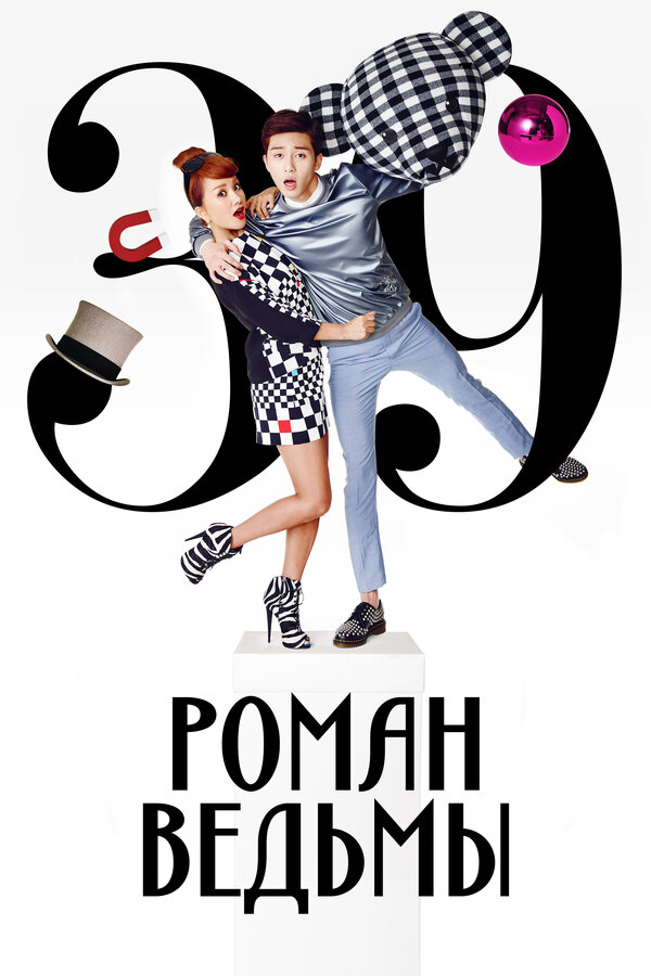 Постер: Роман ведьмы (2014)