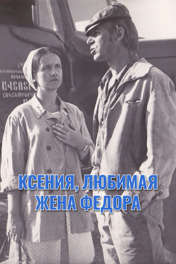 Постер: Ксения, любимая жена Федора (1974)