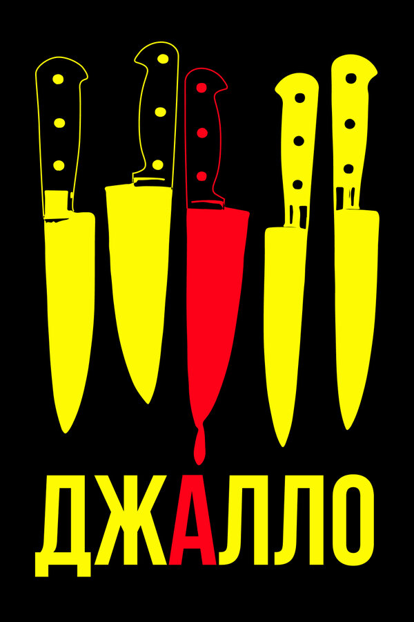 Постер: Джалло (2008)