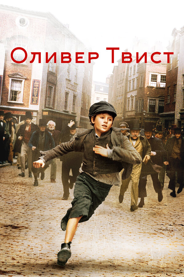 Постер: Оливер Твист (2005)
