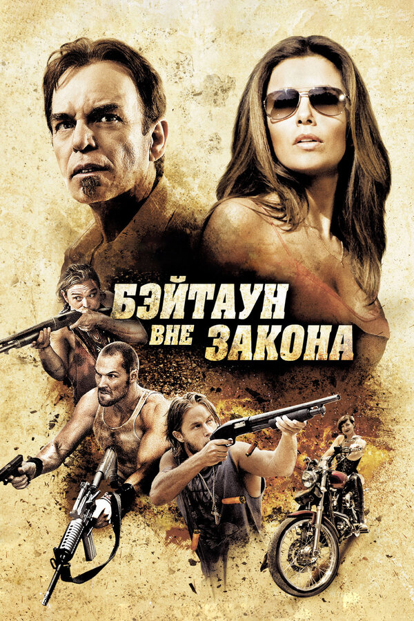 Постер: Бэйтаун вне закона (2012)
