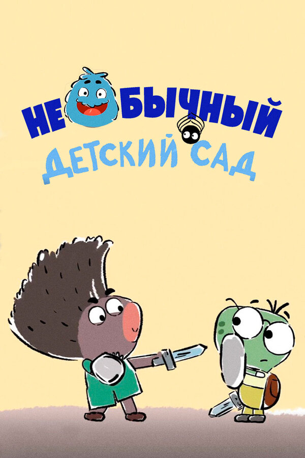 Постер: Необычный детский сад (2016)