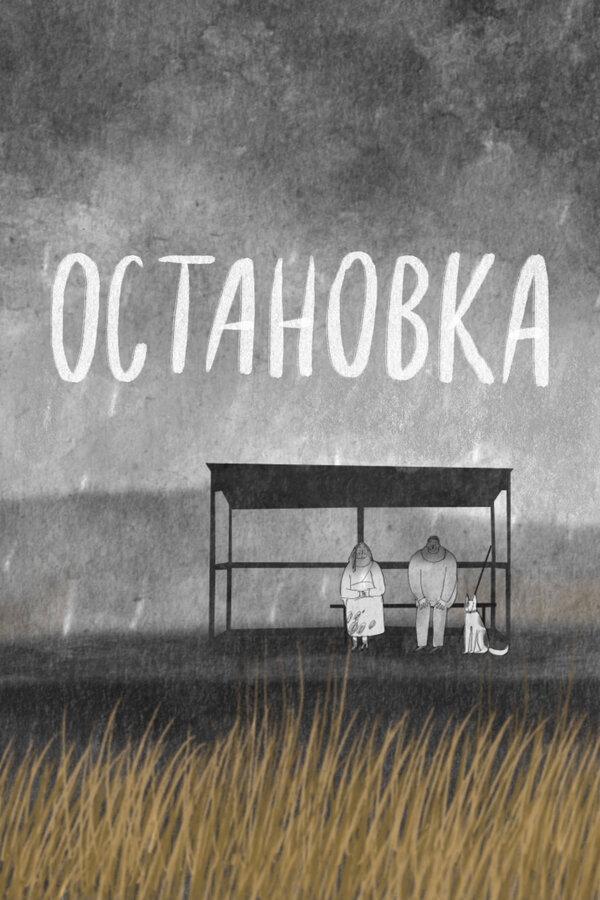 Постер: Остановка (2016)