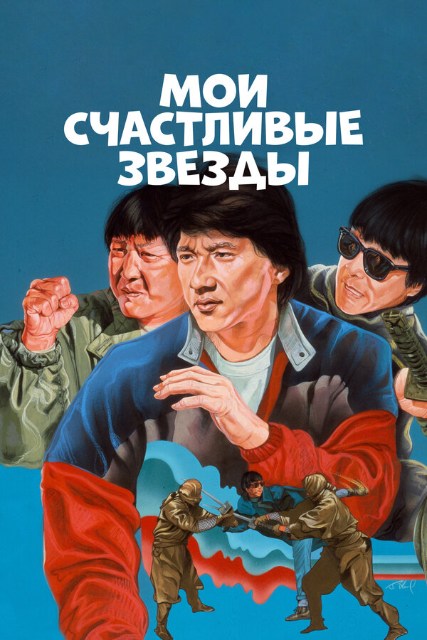 Постер: Мои счастливые звезды (1985)