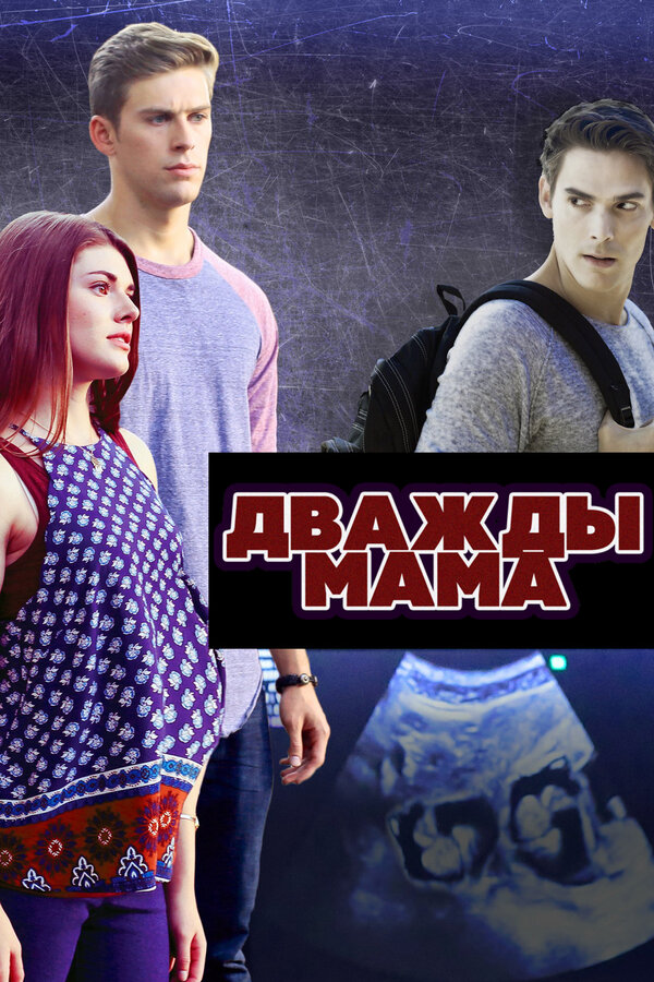 Постер: Дважды мама (2016)