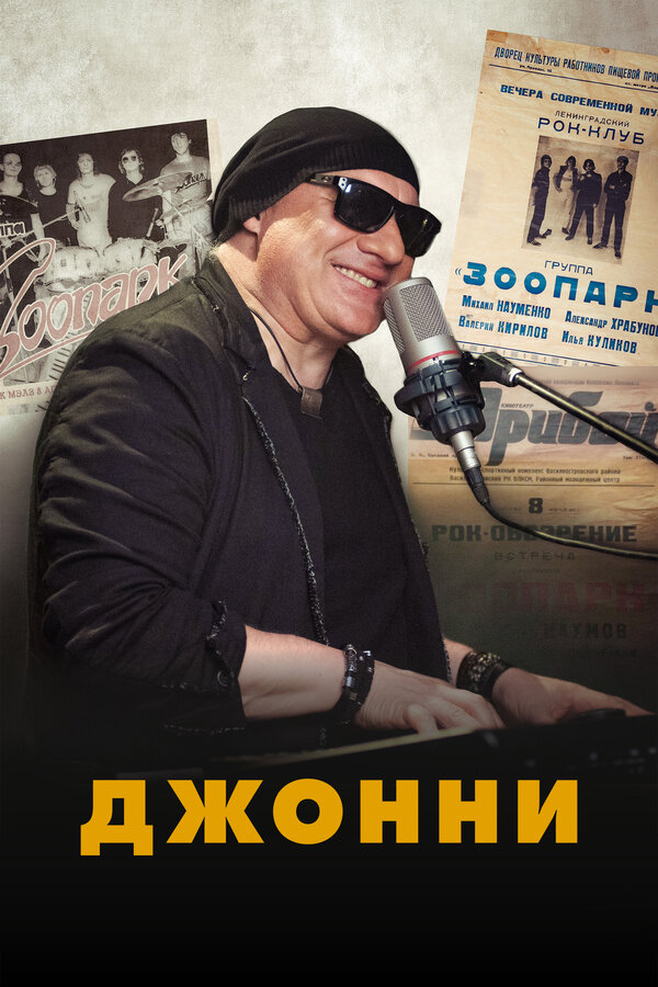 Постер: Джонни (2021)