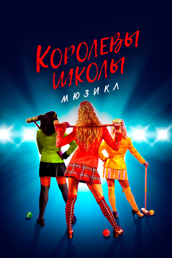 Постер: Королевы школы. Мюзикл (2022)