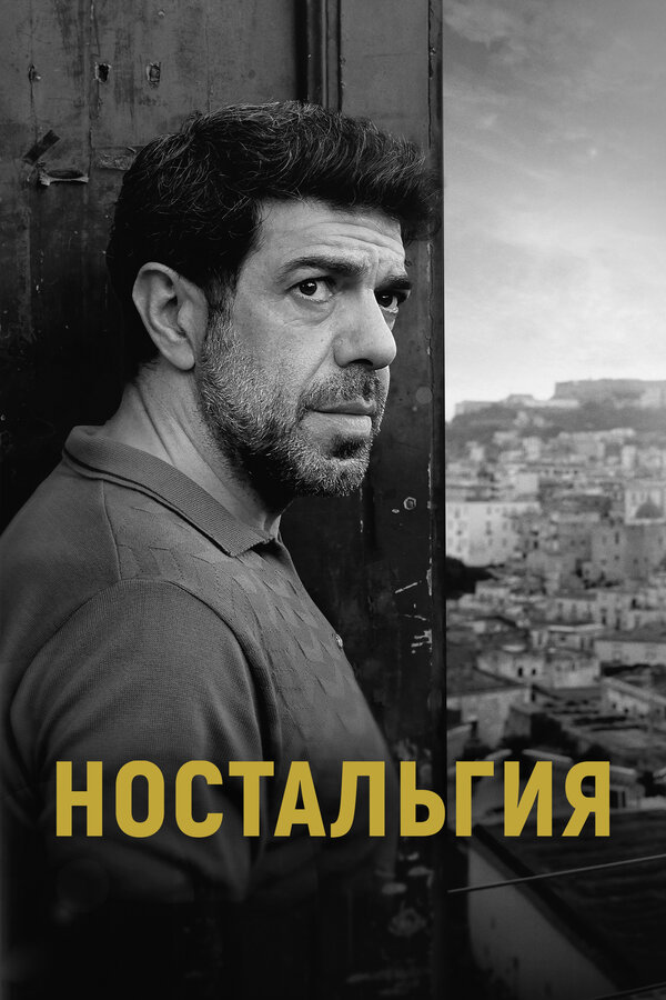 Постер: Ностальгия (2022)