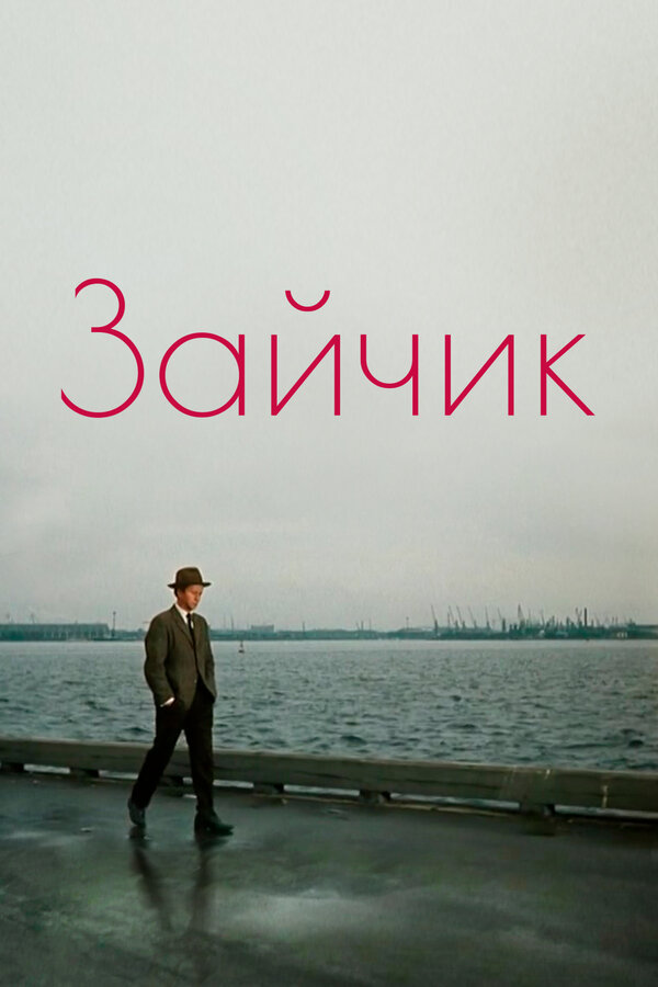 Постер: Зайчик (1964)