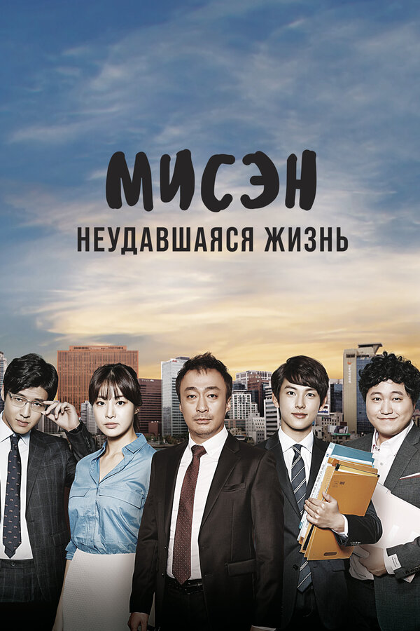 Постер: Мисэн: Неудавшаяся жизнь (2014)