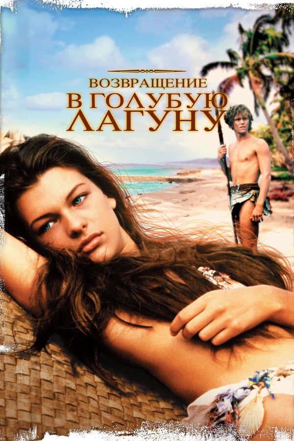 Постер: Возвращение в Голубую лагуну (1991)