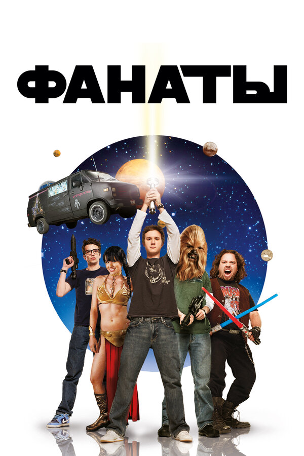 Постер: Фанаты (2008)