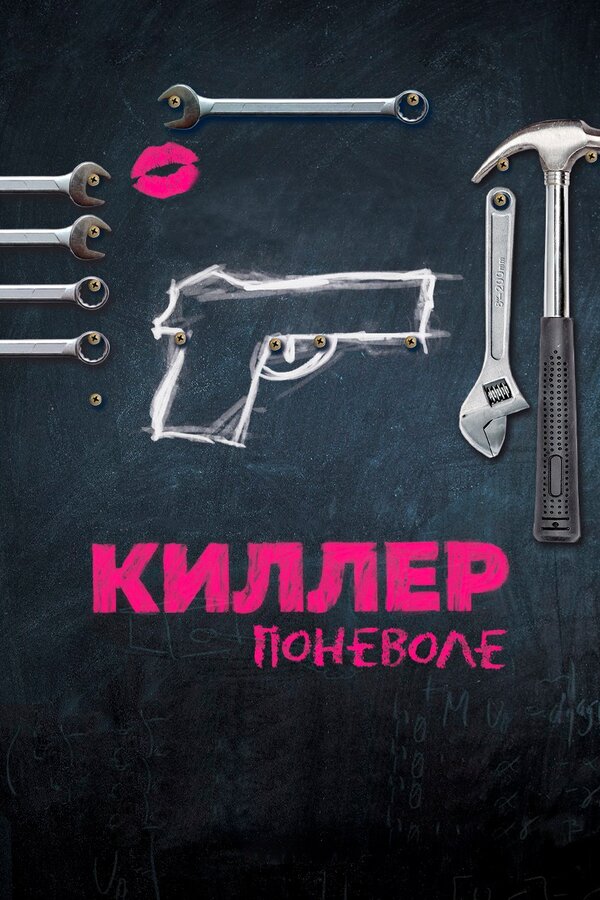 Постер: Киллер поневоле (2016)