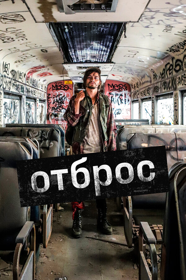 Постер: Отброс (2019)
