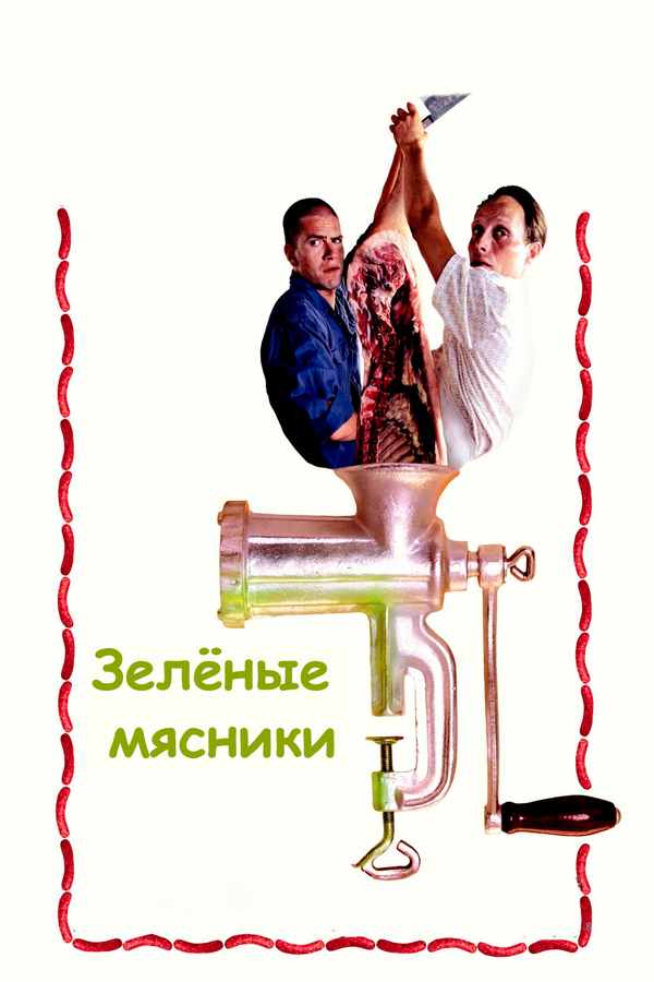 Постер: Зеленые мясники (2003)