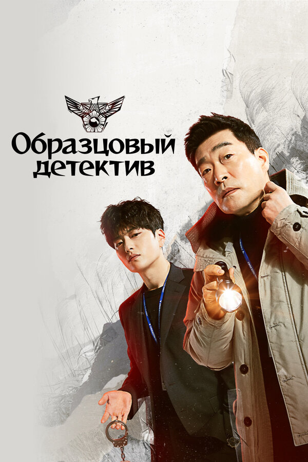 Постер: Образцовый детектив (2020)