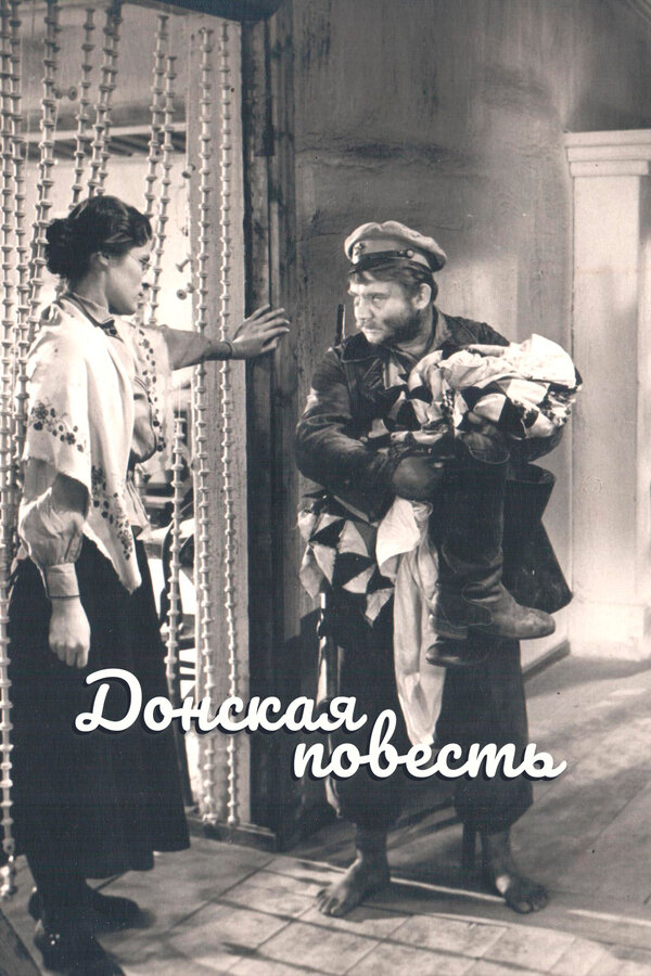 Постер: Донская повесть (1964)
