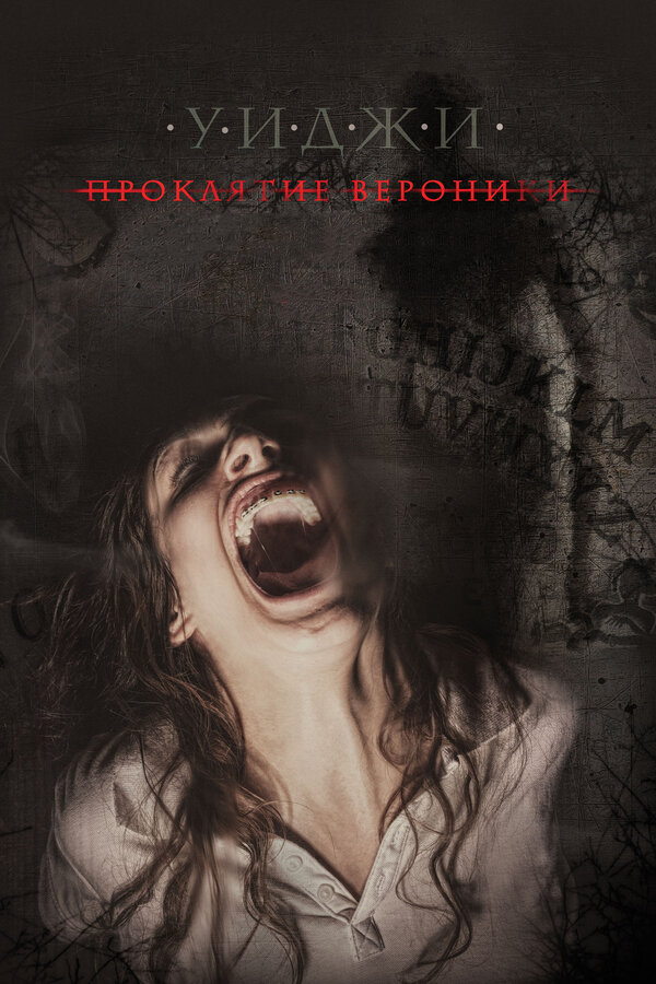 Постер: Уиджи: Проклятие Вероники (2017)