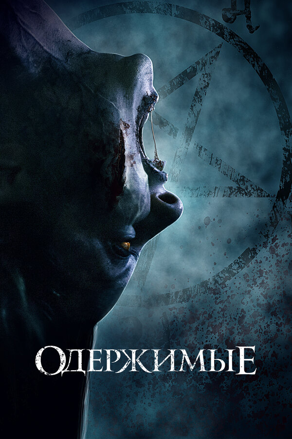 Постер: Одержимые (2021)
