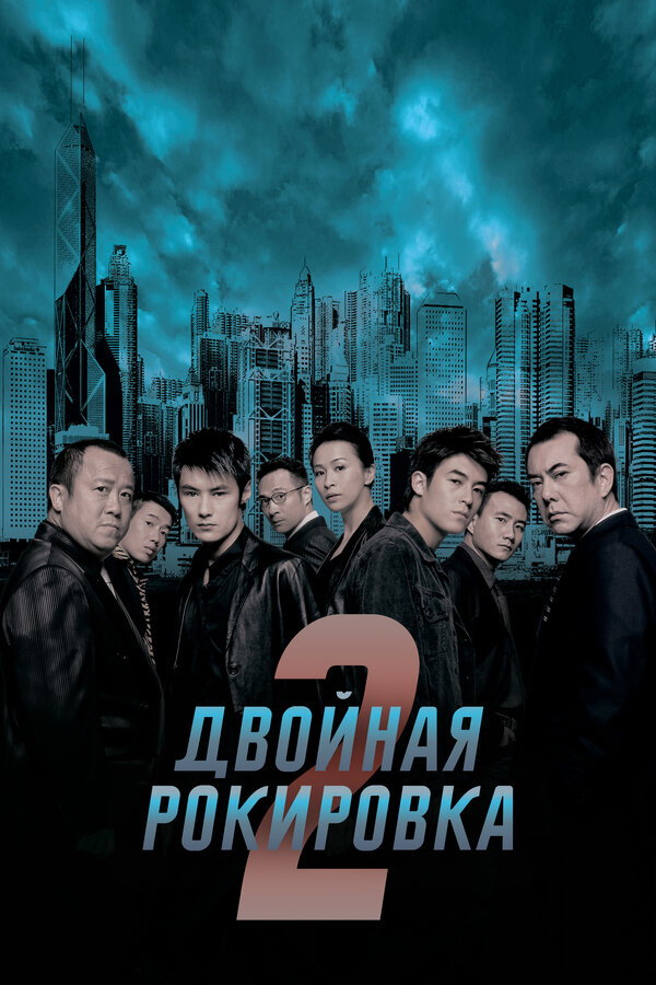 Постер: Двойная рокировка 2 (2003)