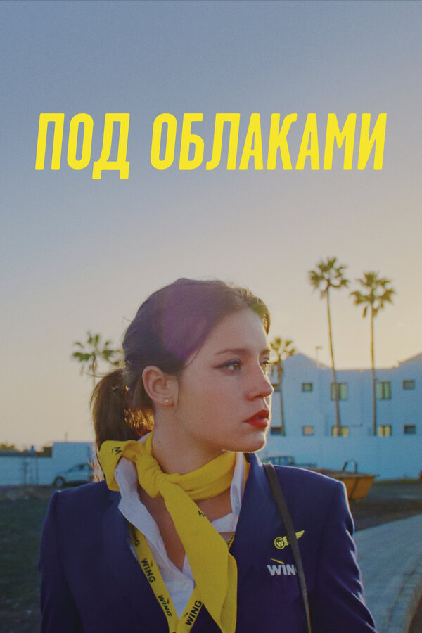 Постер: Под облаками (2021)