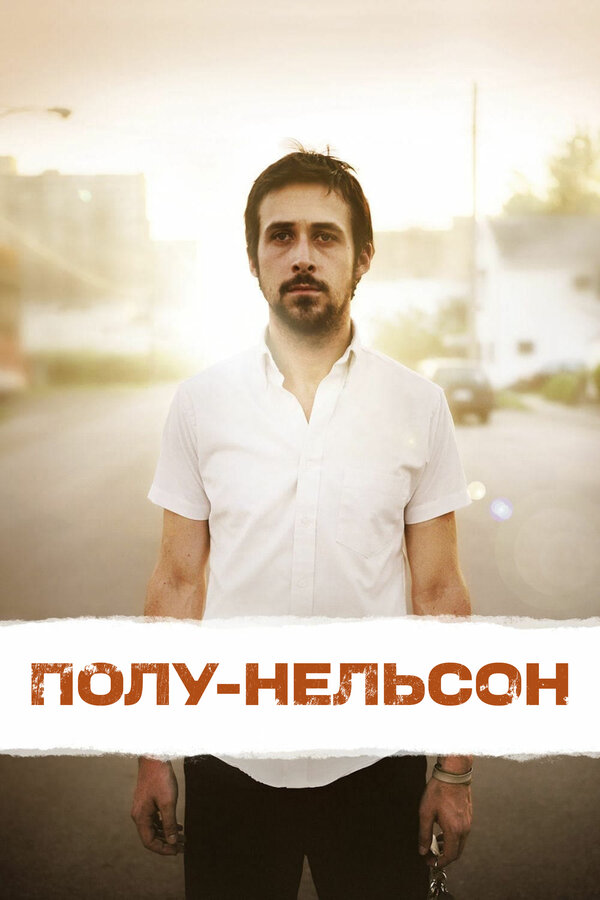 Постер: Полу-Нельсон (2006)