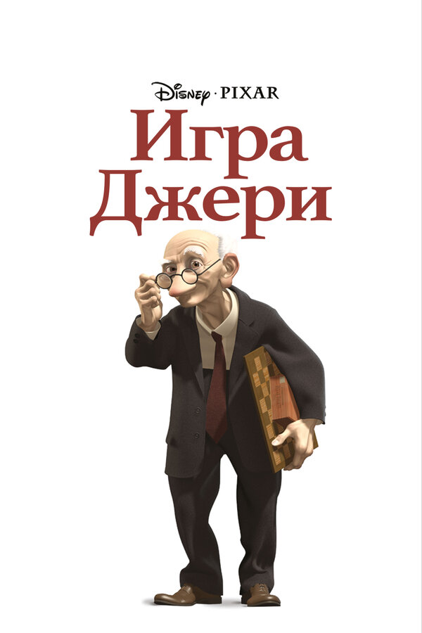 Постер: Игра Джери (1997)